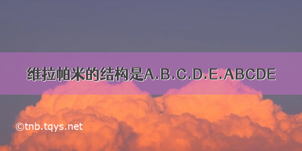 维拉帕米的结构是A.B.C.D.E.ABCDE