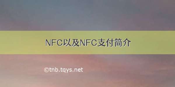 NFC以及NFC支付简介