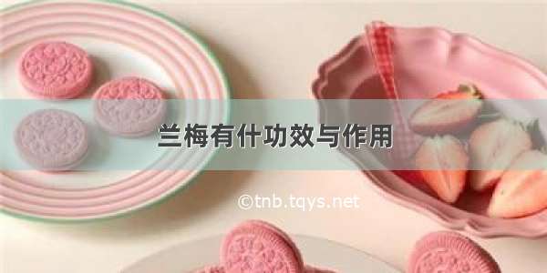 兰梅有什功效与作用