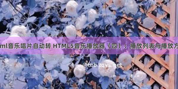 html音乐唱片自动转 HTML5音乐播放器（四）：播放列表与播放方式