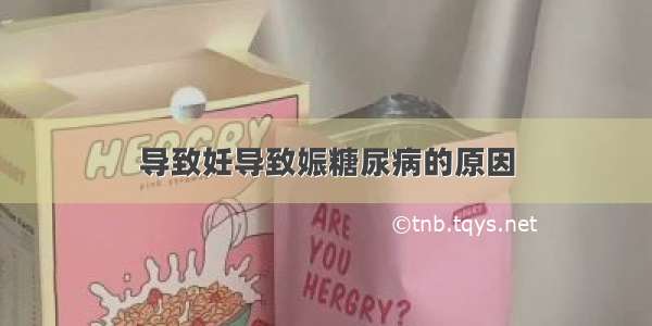 导致妊导致娠糖尿病的原因