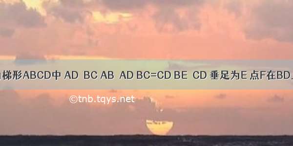 如图 在直角梯形ABCD中 AD∥BC AB⊥AD BC=CD BE⊥CD 垂足为E 点F在BD上 连接A