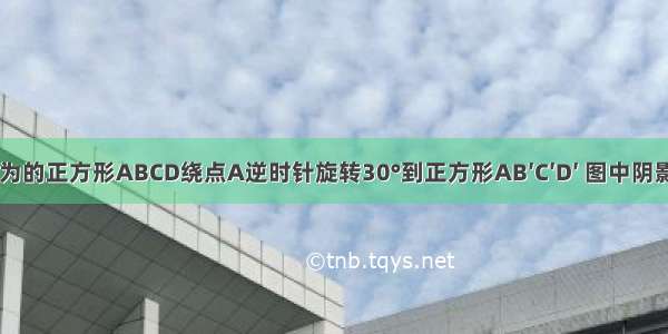 如图 边长为的正方形ABCD绕点A逆时针旋转30°到正方形AB′C′D′ 图中阴影部分的面