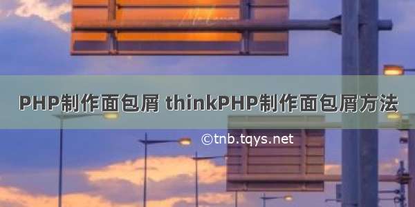 PHP制作面包屑 thinkPHP制作面包屑方法