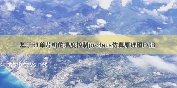 基于51单片机的温度控制proteus仿真原理图PCB