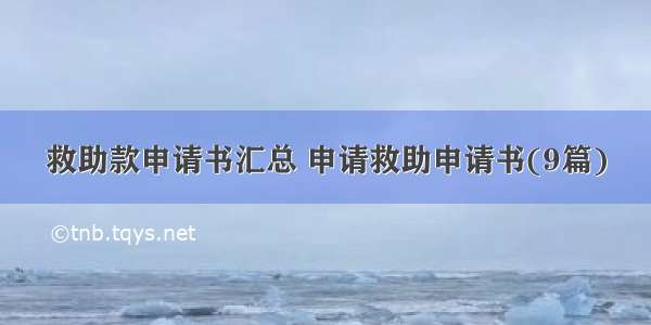 救助款申请书汇总 申请救助申请书(9篇)