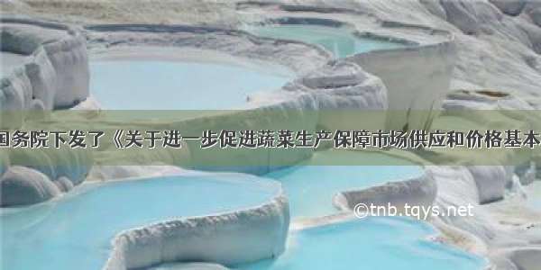 9月2日 国务院下发了《关于进一步促进蔬菜生产保障市场供应和价格基本稳定的通