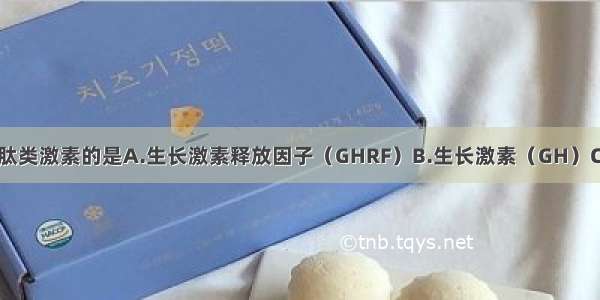 下列激素不属肽类激素的是A.生长激素释放因子（GHRF）B.生长激素（GH）C.卵泡刺激素（