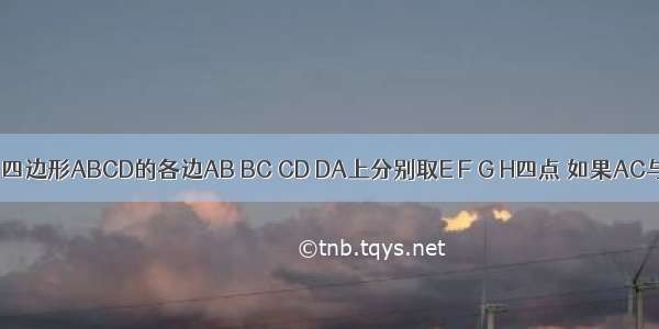 6.在空间四边形ABCD的各边AB BC CD DA上分别取E F G H四点 如果AC与EF GH