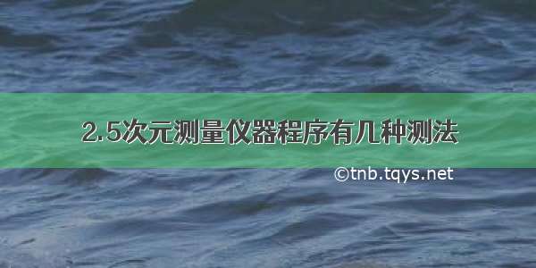 2.5次元测量仪器程序有几种测法