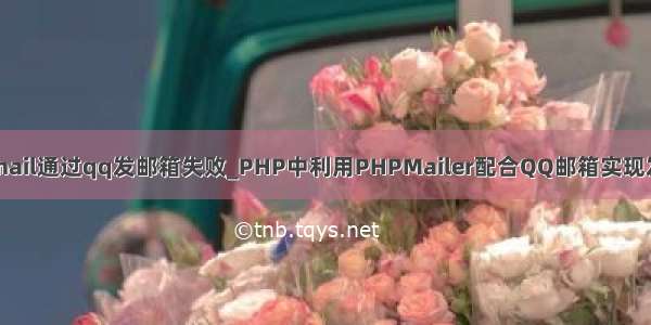 phpmail通过qq发邮箱失败_PHP中利用PHPMailer配合QQ邮箱实现发邮件