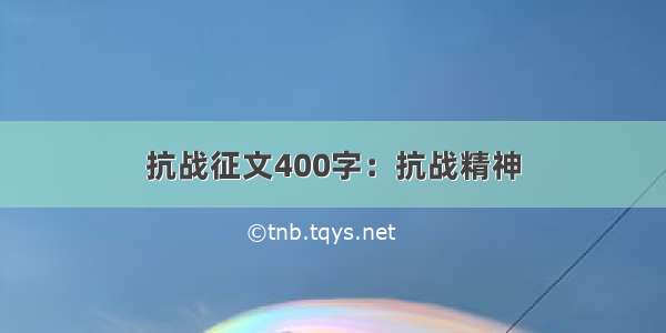 抗战征文400字：抗战精神