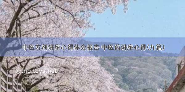 中医方剂讲座心得体会报告 中医药讲座心得(九篇)