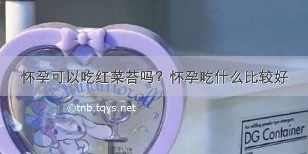 怀孕可以吃红菜苔吗？怀孕吃什么比较好