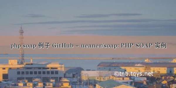 php soap 例子 GitHub - ueaner/soap: PHP SOAP 实例