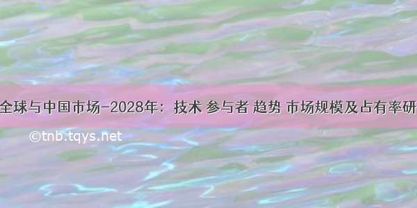 八角的全球与中国市场-2028年：技术 参与者 趋势 市场规模及占有率研究报告