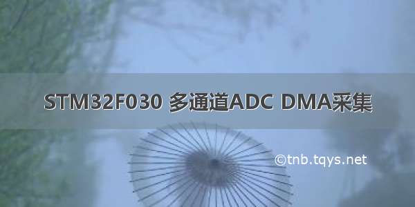 STM32F030 多通道ADC DMA采集