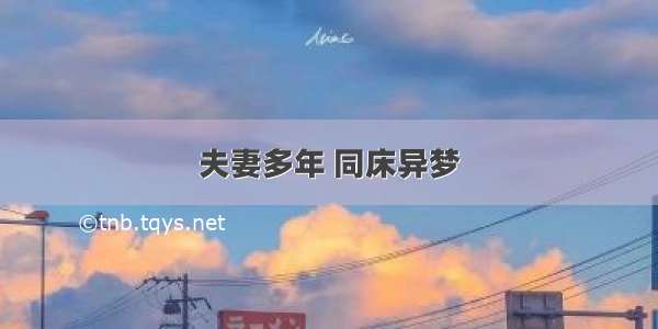 夫妻多年 同床异梦