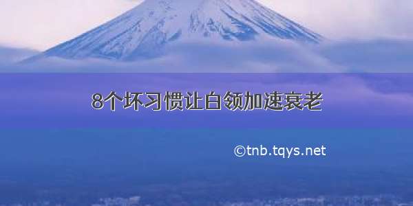 8个坏习惯让白领加速衰老