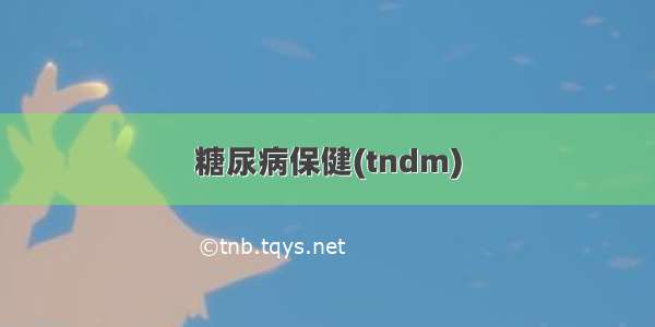 糖尿病保健(tndm)