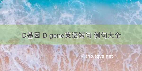 D基因 D gene英语短句 例句大全