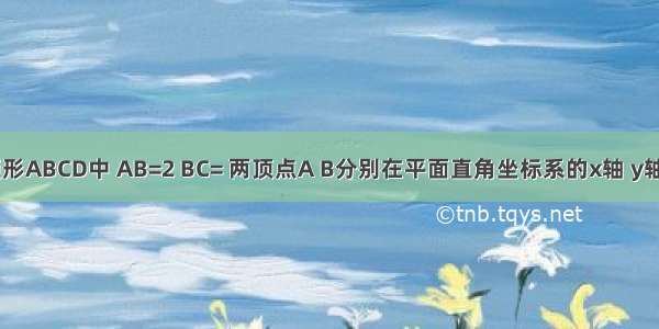 如图 在矩形ABCD中 AB=2 BC= 两顶点A B分别在平面直角坐标系的x轴 y轴的正半轴