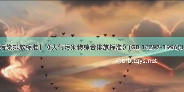 【大气污染排放标准】《大气污染物综合排放标准》(GB 16297-1996)3.4中关...