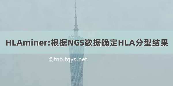 HLAminer:根据NGS数据确定HLA分型结果