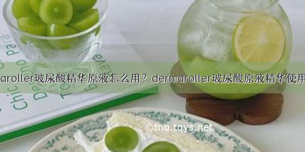 dermaroller玻尿酸精华原液怎么用？dermaroller玻尿酸原液精华使用方法