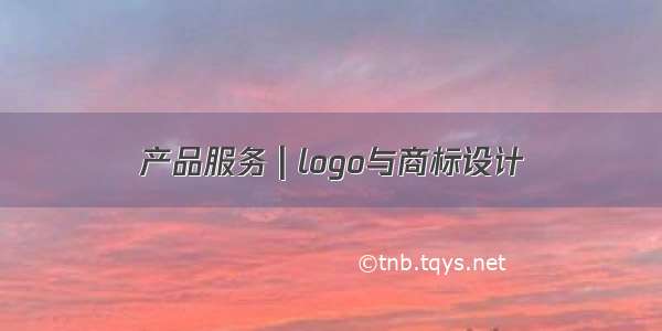 产品服务 | logo与商标设计
