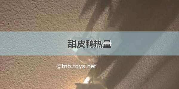 甜皮鸭热量