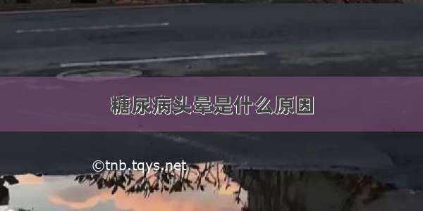 糖尿病头晕是什么原因