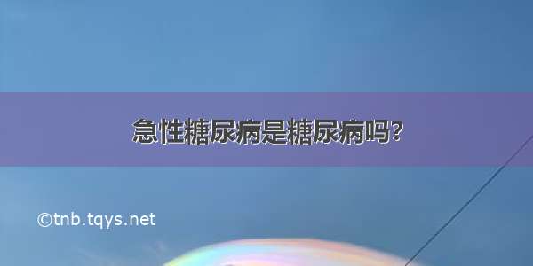 急性糖尿病是糖尿病吗？