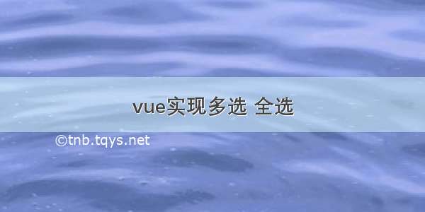 vue实现多选 全选