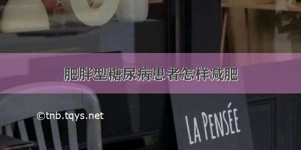 肥胖型糖尿病患者怎样减肥