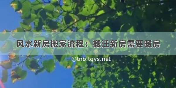 风水新房搬家流程：搬迁新房需要暖房