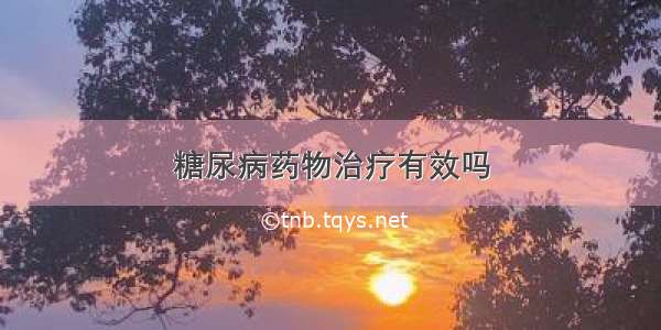 糖尿病药物治疗有效吗