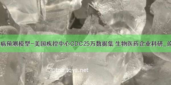 人工智能糖尿病预测模型-美国疾控中心CDC25万数据集 生物医药企业科研_论文作业_专利