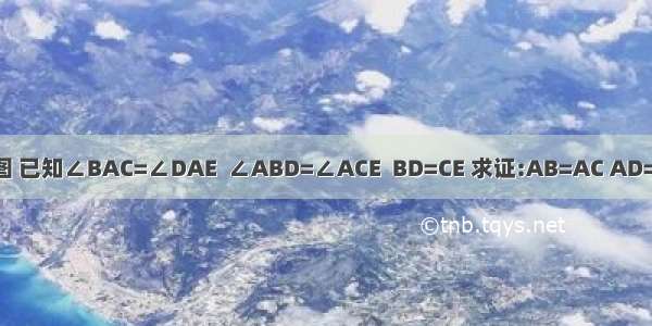 如图 已知∠BAC=∠DAE  ∠ABD=∠ACE  BD=CE 求证:AB=AC AD=AE