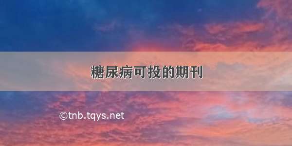 糖尿病可投的期刊