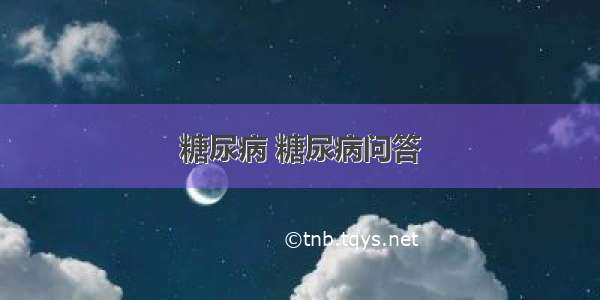 糖尿病 糖尿病问答