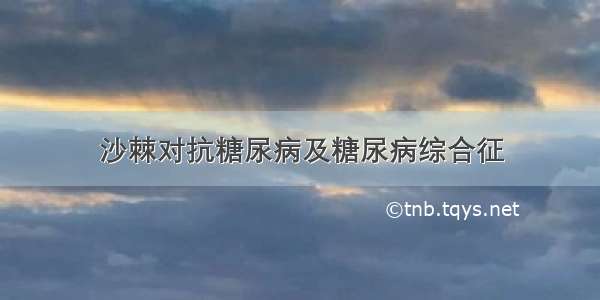 沙棘对抗糖尿病及糖尿病综合征