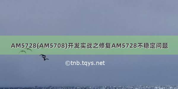 AM5728(AM5708)开发实战之修复AM5728不稳定问题