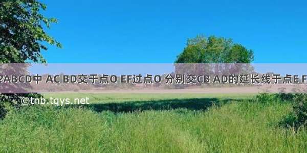 已知：如图 在?ABCD中 AC BD交于点O EF过点O 分别交CB AD的延长线于点E F 求证：AE=CF．