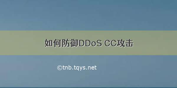 如何防御DDoS CC攻击