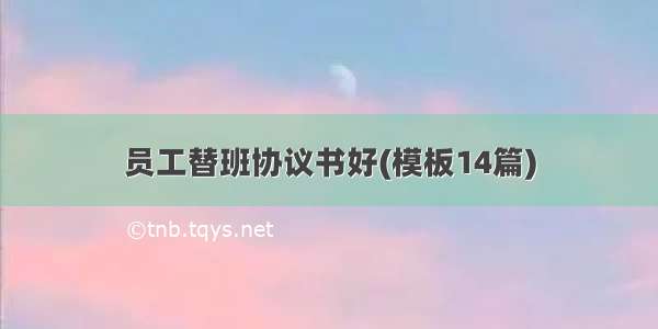 员工替班协议书好(模板14篇)