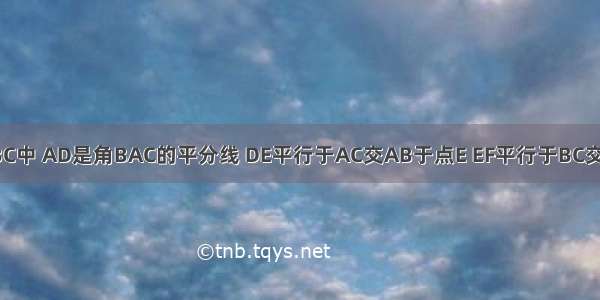 在三角形ABC中 AD是角BAC的平分线 DE平行于AC交AB于点E EF平行于BC交AC于点F 说