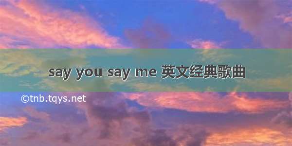 say you say me 英文经典歌曲