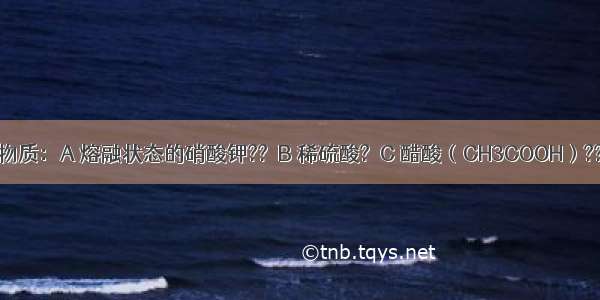 有以下几种物质：A 熔融状态的硝酸钾??　B 稀硫酸?　C 醋酸（CH3COOH）???D BaSO4