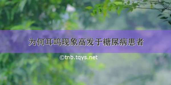 为何耳鸣现象高发于糖尿病患者